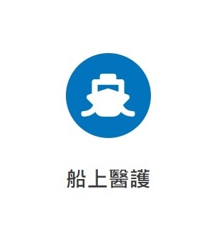 船上醫護