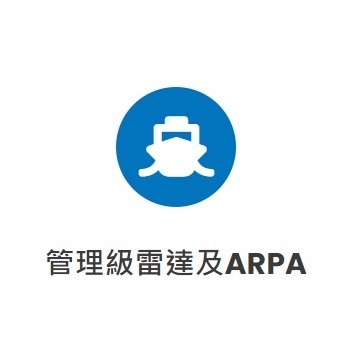 管理級雷達及ARPA