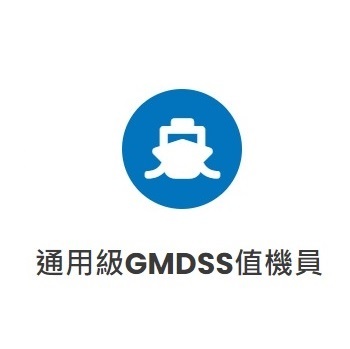 通用級GMDSS值機員