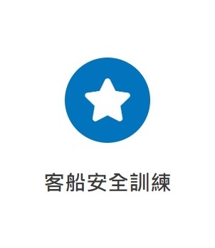 客船安全訓練