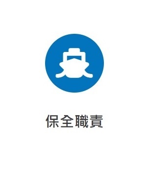 保全職責