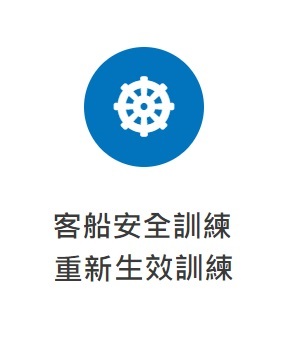 客船安全訓練