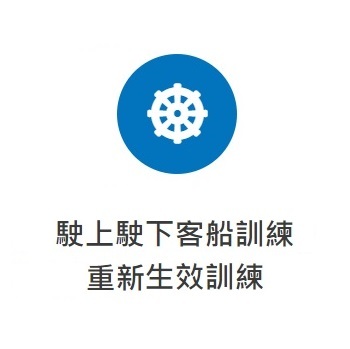 駛上駛下客船訓練