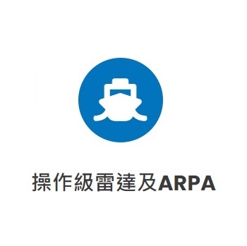 操作級雷達及ARPA