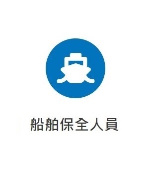 船舶保全人員