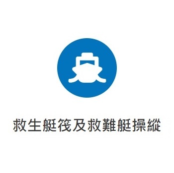 救生艇筏及救難艇操縱