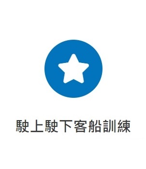 駛上駛下客船訓練