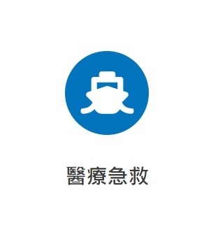 醫療急救